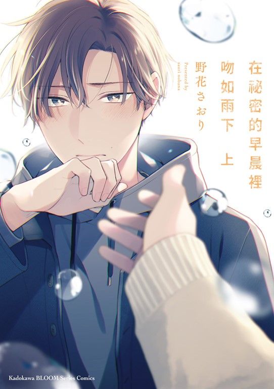 在祕密的早晨裡吻如雨下 (上) (電子書)