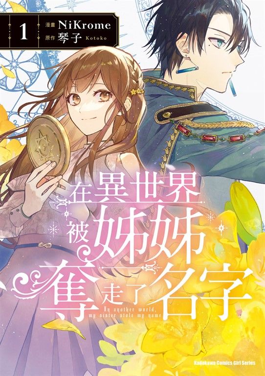 在異世界被姊姊奪走了名字 (1) (電子書)
