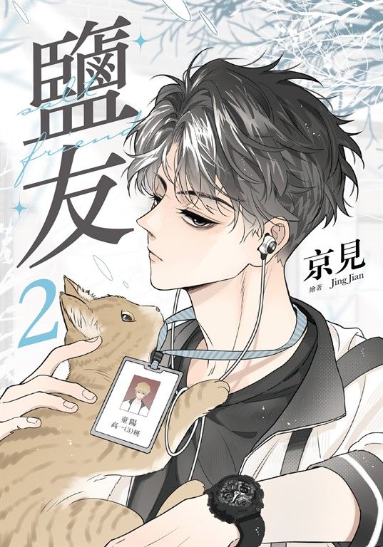 鹽友 2 (電子書)