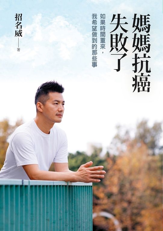 媽媽抗癌失敗了 (電子書)