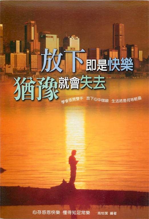 放下即是快樂猶豫就會失去 (電子書)