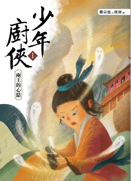少年廚俠1：兩王的心結 (電子書)