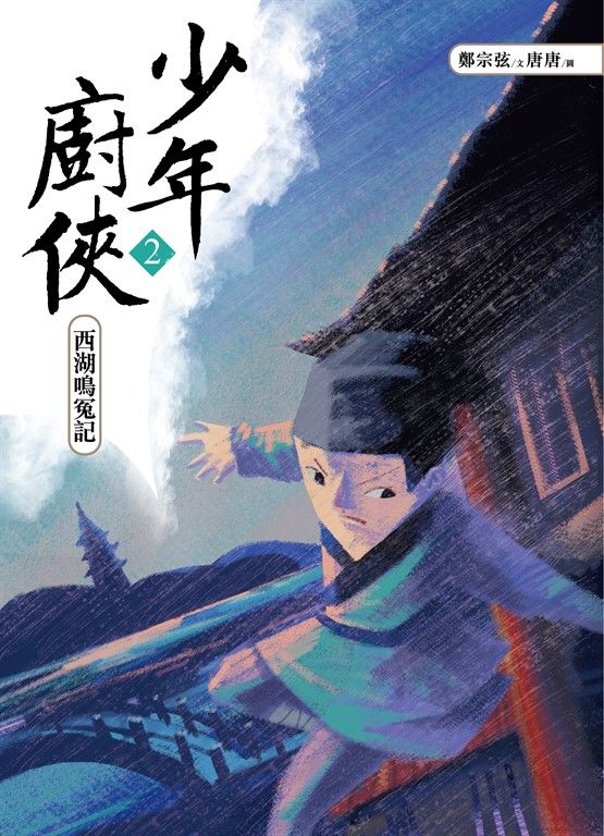 少年廚俠2：西湖鳴冤記 (電子書)