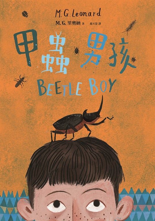 甲蟲男孩 (電子書)