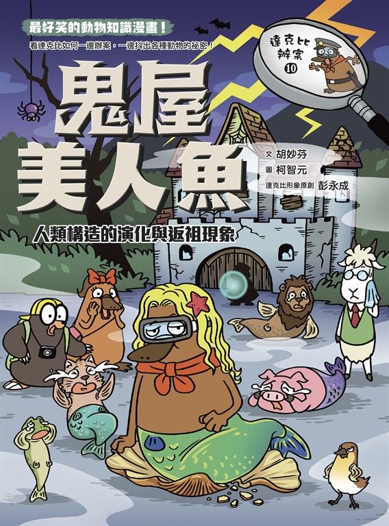 達克比辦案10：鬼屋美人魚：人類構造的演化與返祖現象 (電子書)