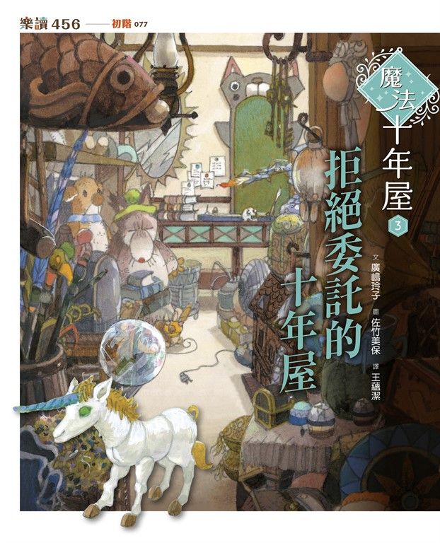 魔法十年屋3：拒絕委託的十年屋 (電子書)