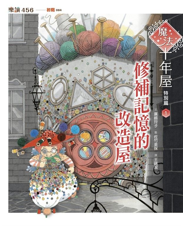 魔法十年屋特別篇1：修補記憶的改造屋 (電子書)