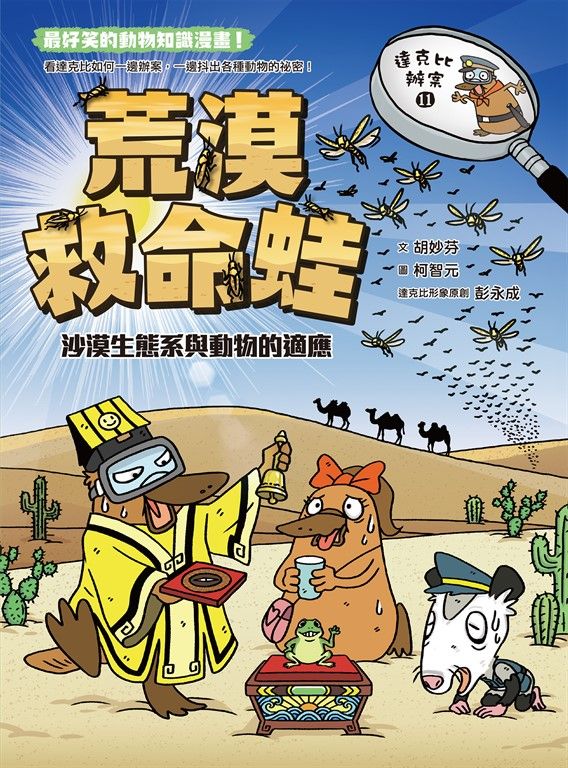 達克比辦案11：荒漠救命蛙：沙漠生態系與動物的適應 (電子書)