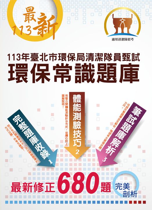113年【臺北市環保局儲備清潔隊員甄試（環保常識題庫）】-ND19 (電子書)
