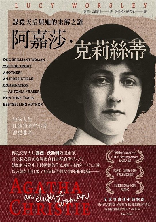 阿嘉莎・克莉絲蒂：謀殺天后與她的未解之謎 (電子書)
