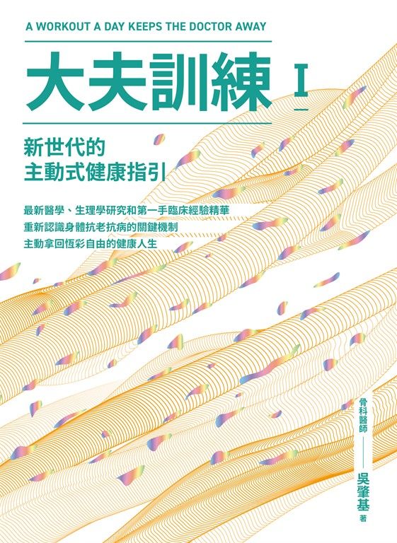 大夫訓練Ⅰ：新世代的主動式健康指引 (電子書)