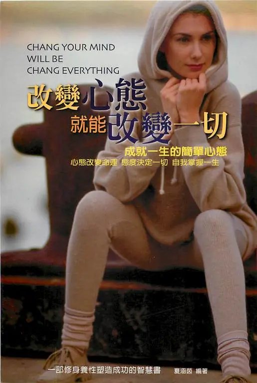 改變心態就能改變一切 (電子書)