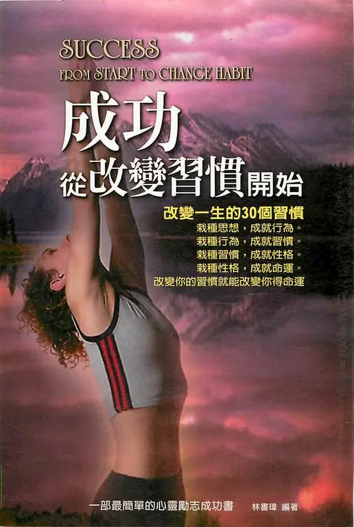 成功從改變習慣開始：改變一生的30個習慣 (電子書)