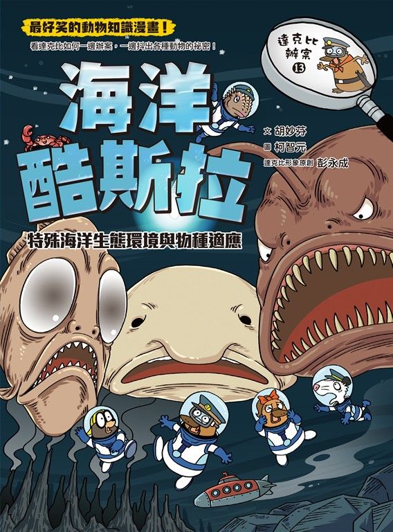 達克比辦案13：海洋酷斯拉：特殊海洋生態環境與物種適應 (電子書)