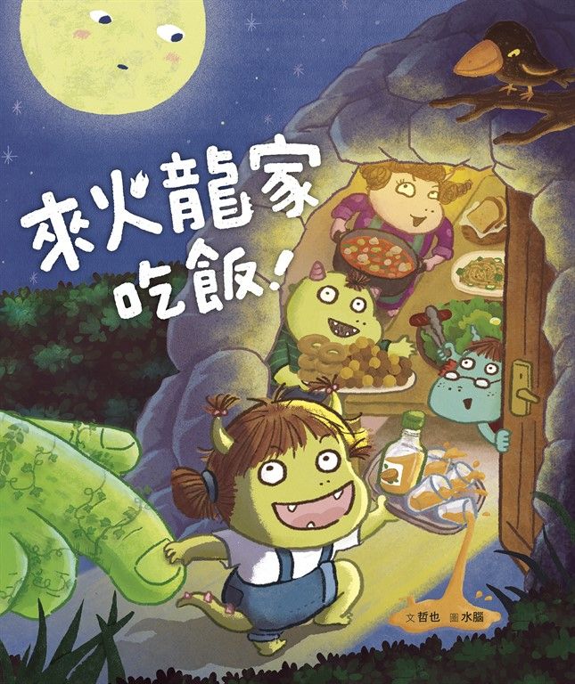 小火龍1：來火龍家吃飯！ (電子書)