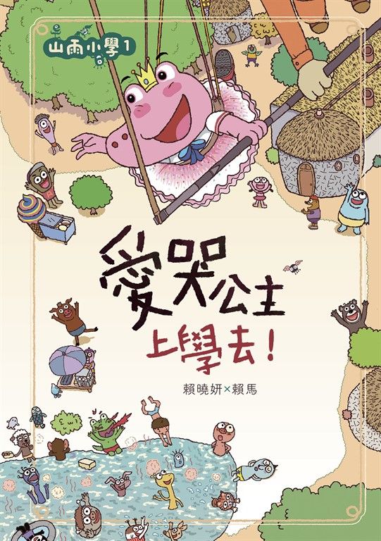 山雨小學1：愛哭公主上學去！ (電子書)