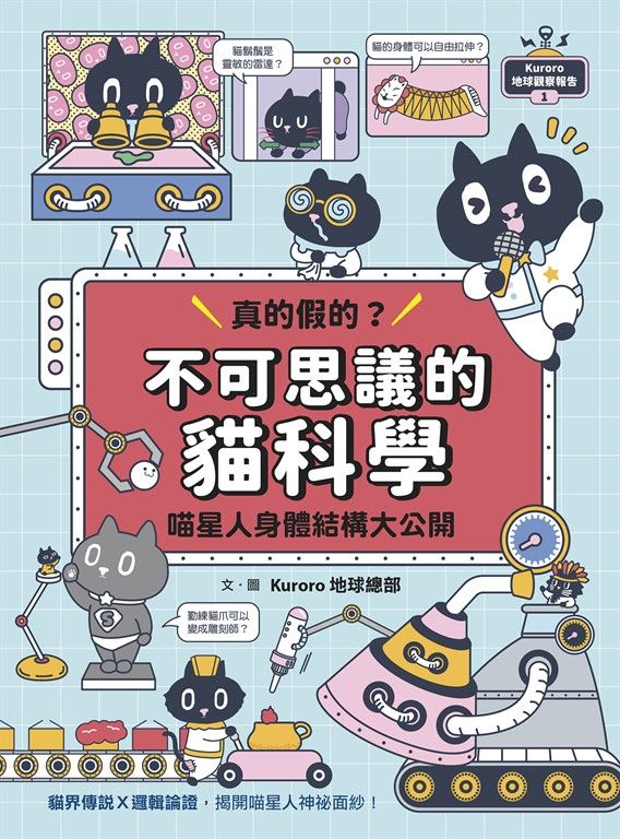 Kuroro 地球觀察報告1：真的假的？不可思議的貓科學 (電子書)