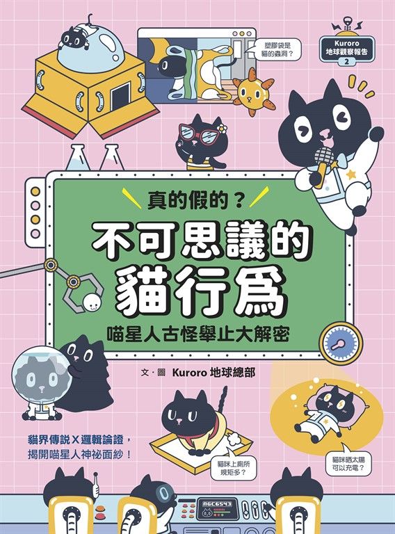 Kuroro 地球觀察報告2：真的假的？不可思議的貓行為 (電子書)