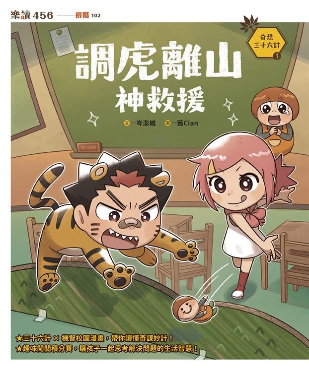 奇想三十六計1：調虎離山神救援 (電子書)