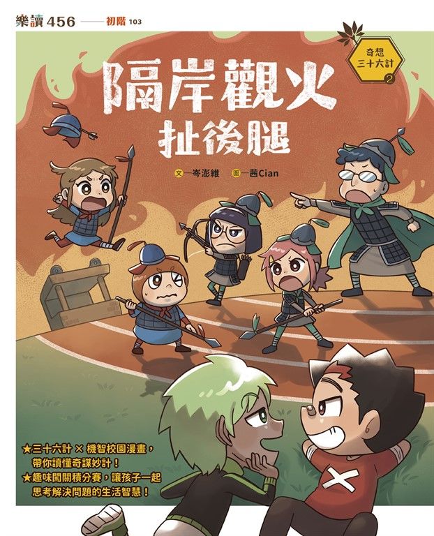 奇想三十六計2：隔岸觀火扯後腿 (電子書)