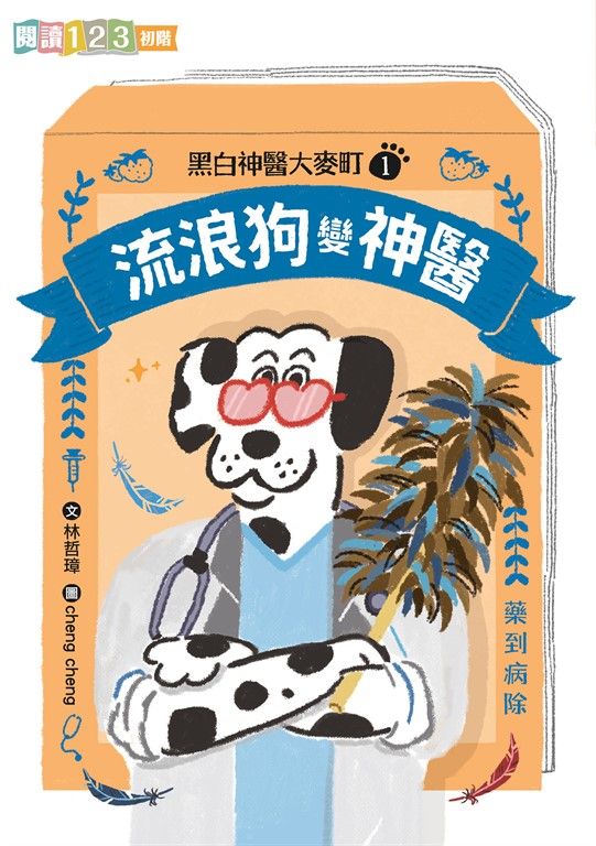 黑白神醫大麥町1：流浪狗變神醫 (電子書)