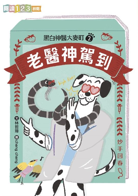 黑白神醫大麥町2：老醫神駕到 (電子書)