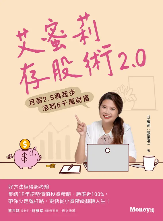 艾蜜莉存股術2.0：月薪2.5萬起步 滾到5千萬財富 (電子書)