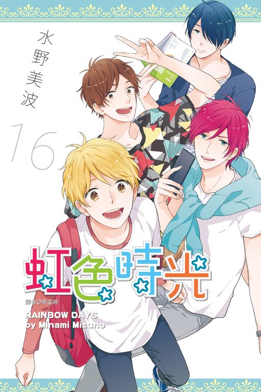 虹色時光(16)番外篇 (電子書)