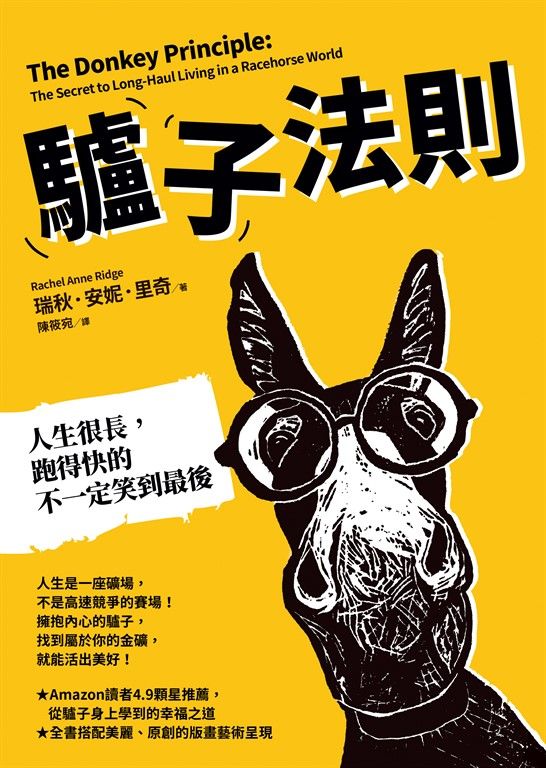 驢子法則：人生很長，跑得快的不一定笑到最後 (電子書)