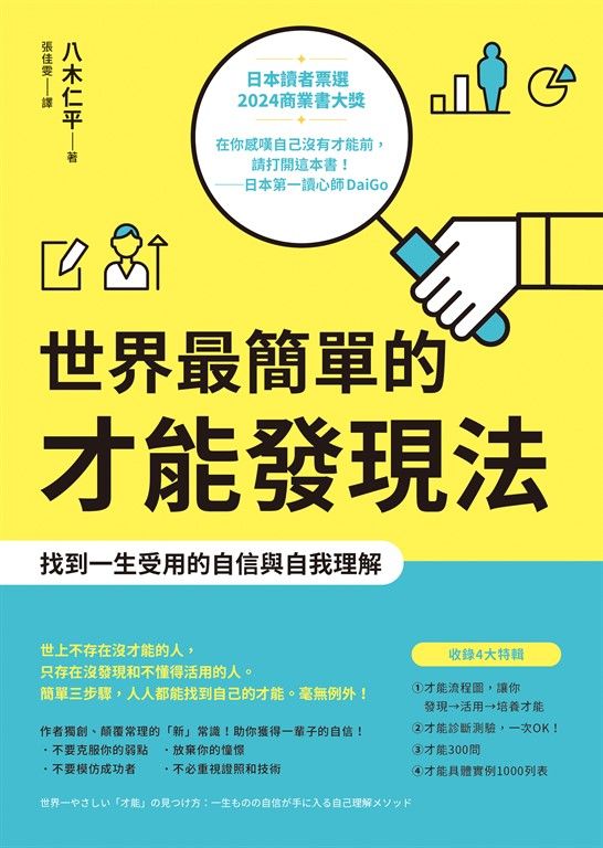 世界最簡單的才能發現法：找到一生受用的自信與自我理解 (電子書)