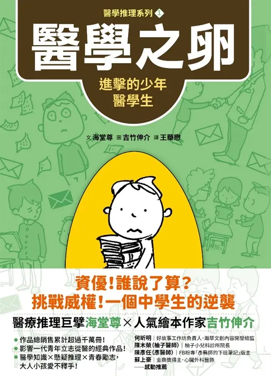 【醫學推理系列1】醫學之卵 (電子書)
