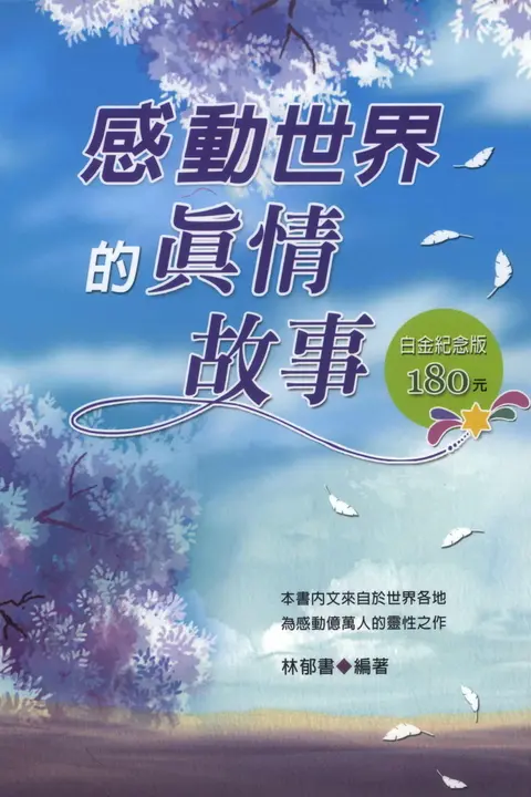 感動世界的真情故事 (電子書)