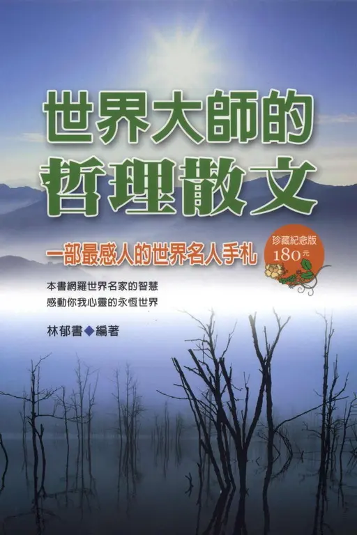 世界大師的哲理散文：一部最感人的世界名人手札 (電子書)
