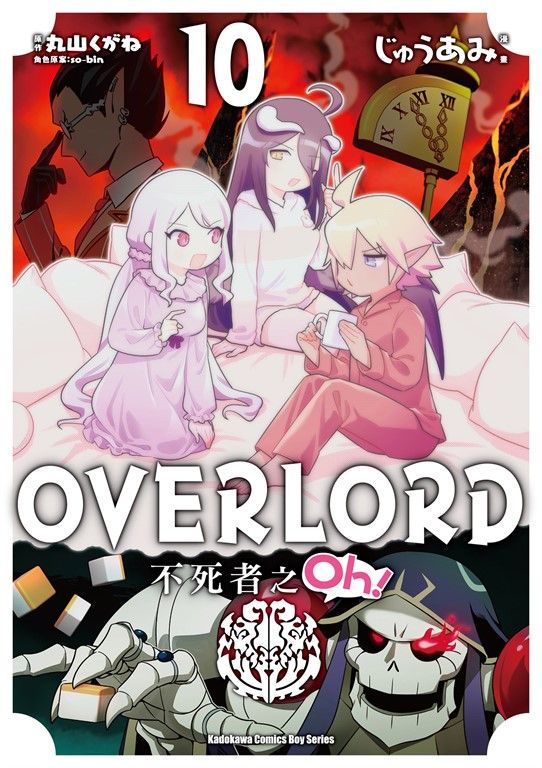 OVERLORD 不死者之Oh！ (10) (電子書)