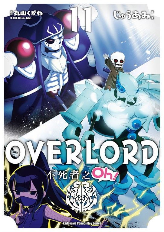 OVERLORD 不死者之Oh！ (11) (電子書)