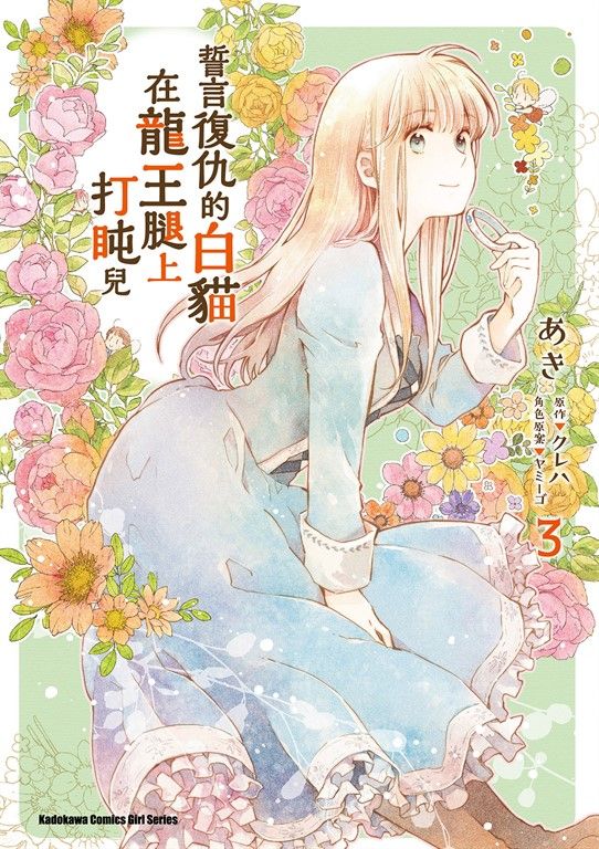 誓言復仇的白貓在龍王腿上打盹兒 (3) (電子書)