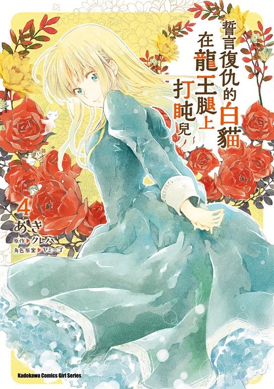 誓言復仇的白貓在龍王腿上打盹兒 (4) (電子書)