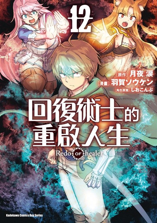 回復術士的重啟人生 (12) (電子書)