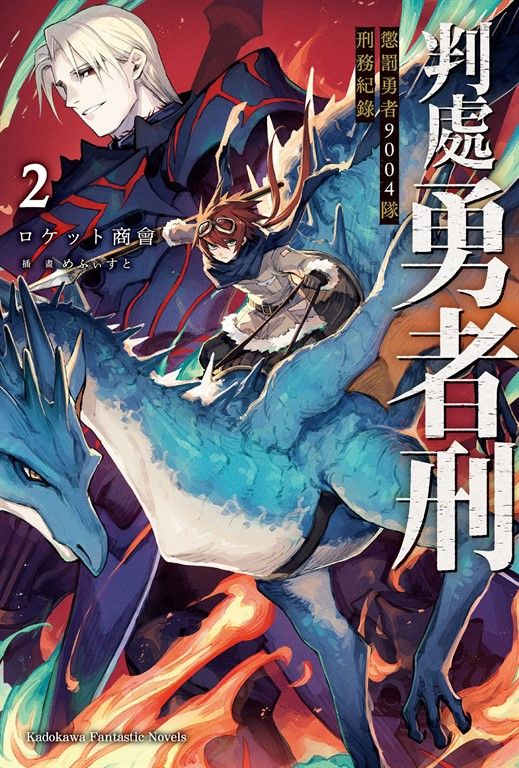 【小說】判處勇者刑 懲罰勇者9004隊刑務紀錄 (2) (電子書)