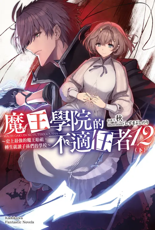 【小說】魔王學院的不適任者 (12)〈下〉 (電子書)