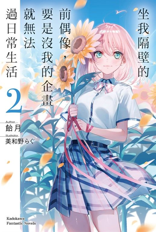 【小說】坐我隔壁的前偶像，要是沒我的企畫就無法過日常生活 (2) (電子書)