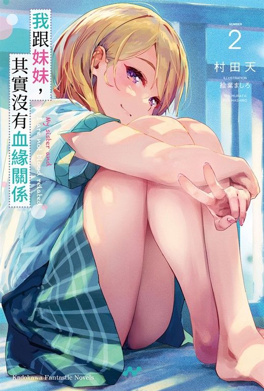 【小說】我跟妹妹，其實沒有血緣關係 (2) (電子書)