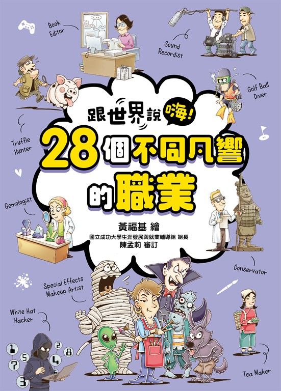 【跟世界說嗨！】28個不同凡響的職業 (電子書)