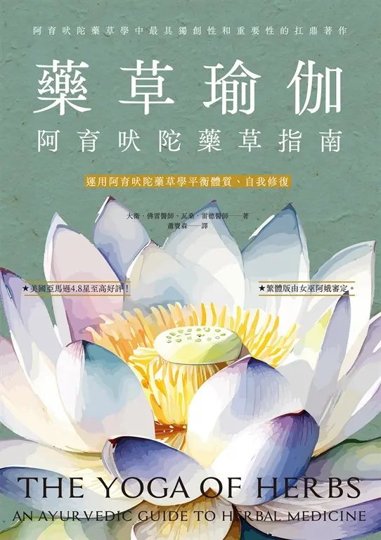 藥草瑜伽：阿育吠陀藥草指南 (電子書)