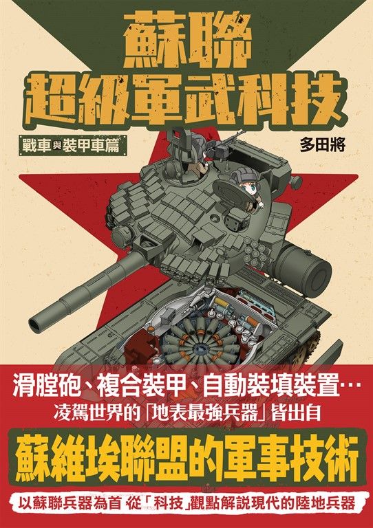 蘇聯超級軍武科技 戰車與裝甲車篇 (電子書)