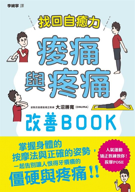 找回自癒力：痠痛與疼痛改善BOOK (電子書)