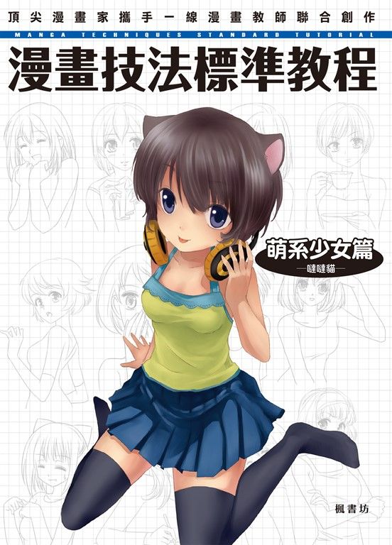 漫畫技法標準教程 萌系少女篇 (電子書)