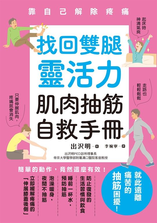 找回雙腿靈活力 肌肉抽筋自救手冊 (電子書)