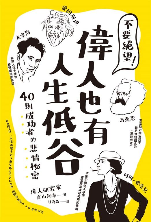 不要絕望！偉人也有人生低谷 (電子書)