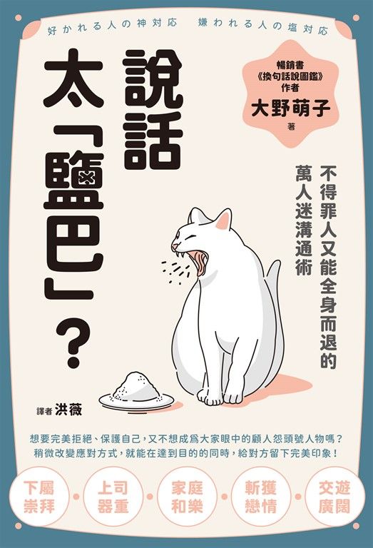 說話太「鹽巴」？不得罪人又能全身而退的萬人迷溝通術 (電子書)